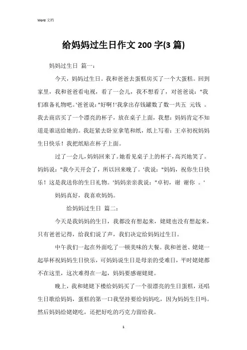 给妈妈过生日作文200字(3篇)
