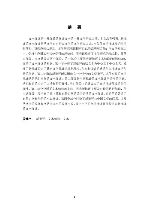 论“新批评”文本细读