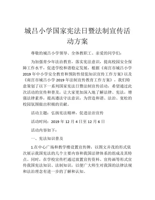 城吕小学国家宪法日暨法制宣传活动方案