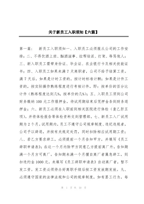 关于新员工入职须知【六篇】