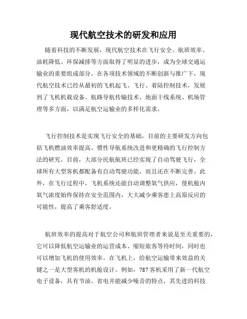 现代航空技术的研发和应用