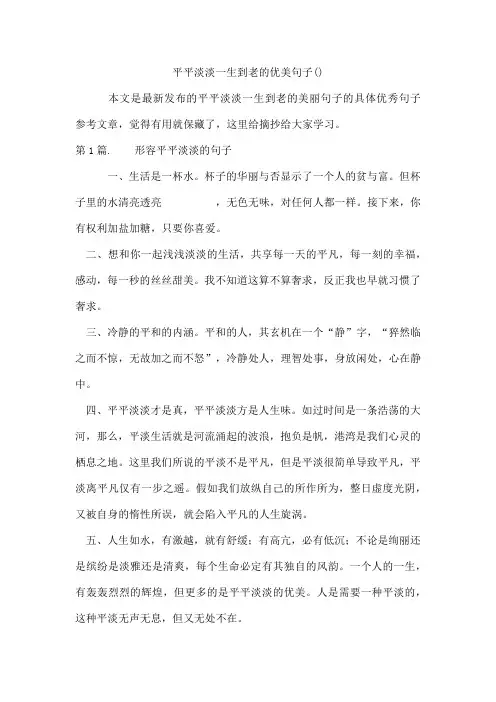 平平淡淡一生到老的优美句子