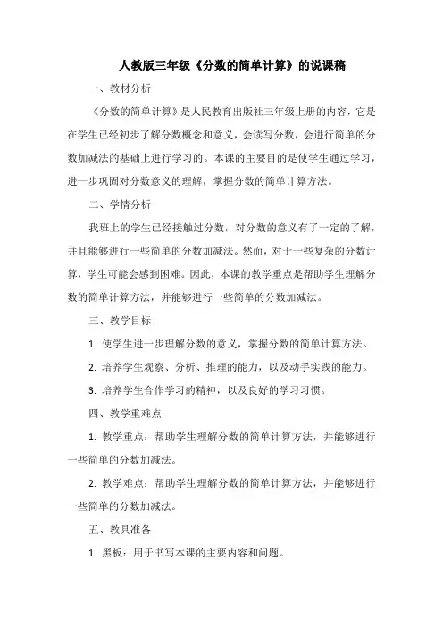 人教版三年级《分数的简单计算》的说课稿