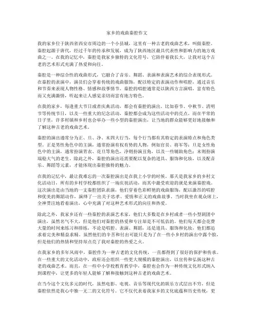 家乡的戏曲秦腔作文