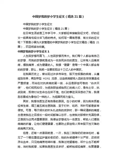 中国梦我的梦小学生征文（精选21篇）