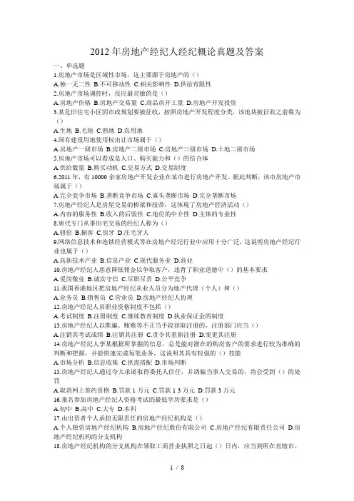 房地产经纪人经纪概论真题及答案