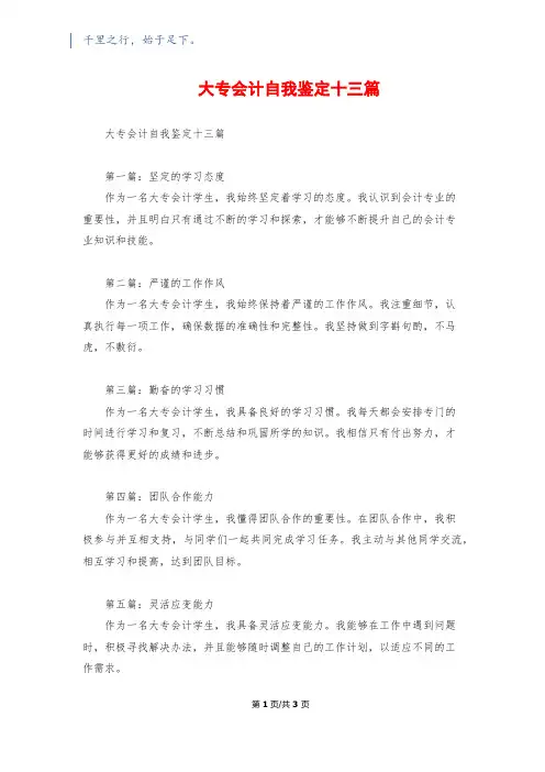 大专会计自我鉴定十三篇