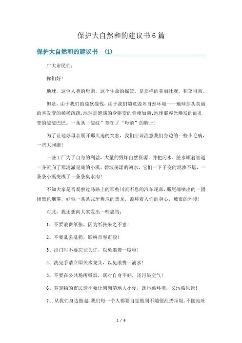 保护大自然和的建议书6篇