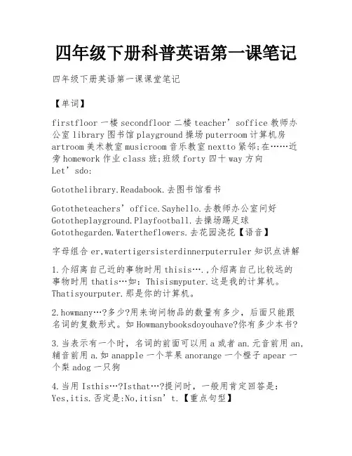 四年级下册科普英语第一课笔记