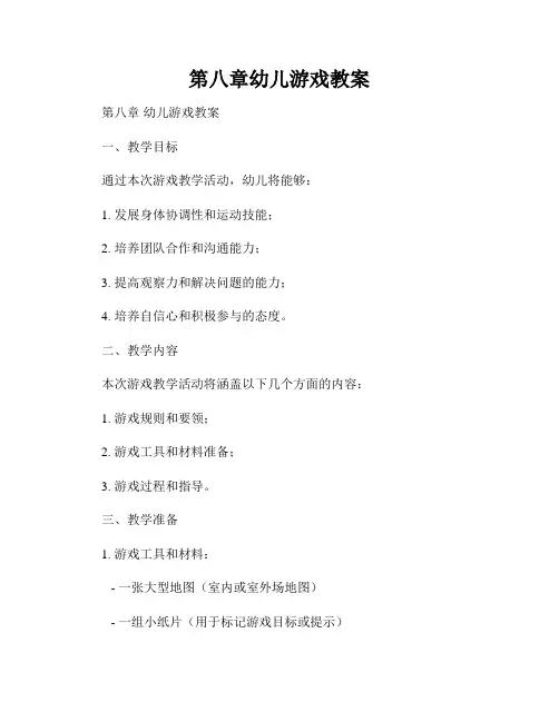 第八章幼儿游戏教案
