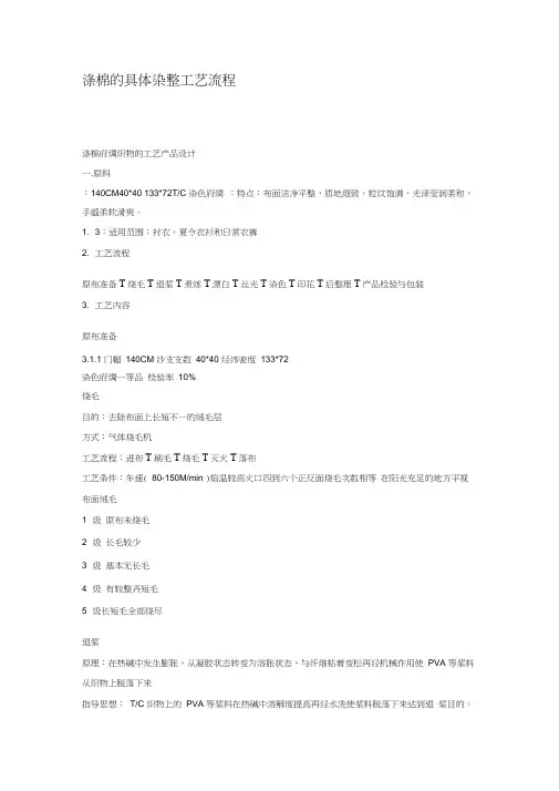 涤棉的具体染整工艺流程