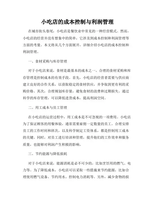 小吃店的成本控制与利润管理