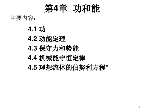 《大学物理》第四章功和能