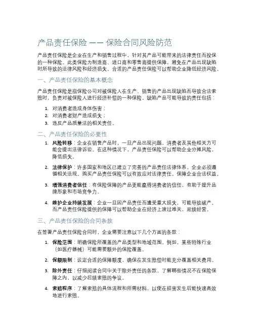 产品责任保险保险保险合同风险防范