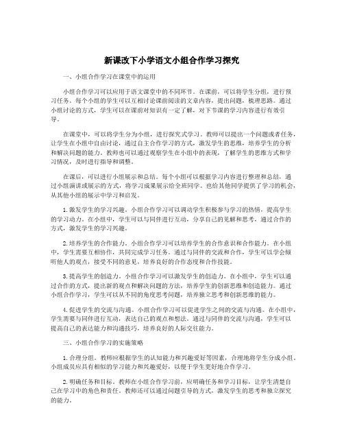 新课改下小学语文小组合作学习探究