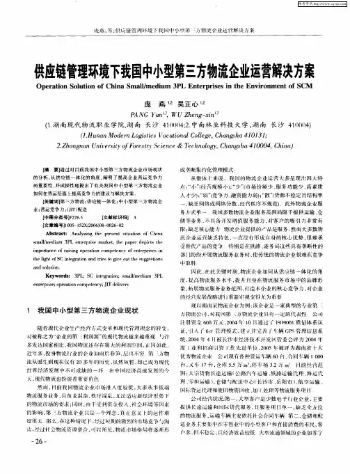 共应链管理环境下我国中小型第三方物流企业运营解决方案