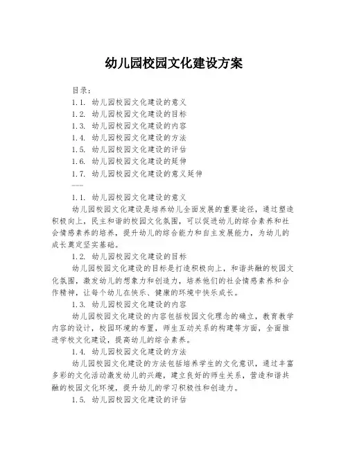 幼儿园校园文化建设方案