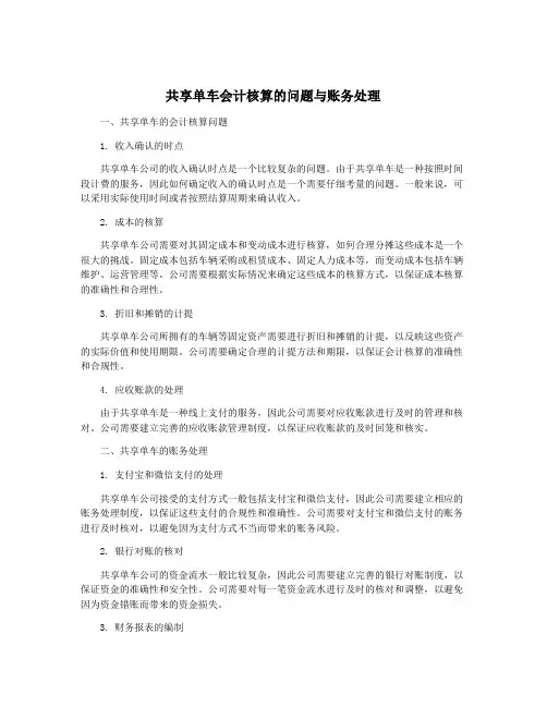 共享单车会计核算的问题与账务处理