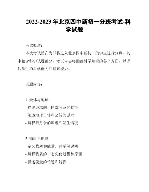2022-2023年北京四中新初一分班考试-科学试题