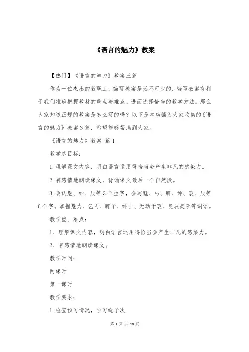 《语言的魅力》教案