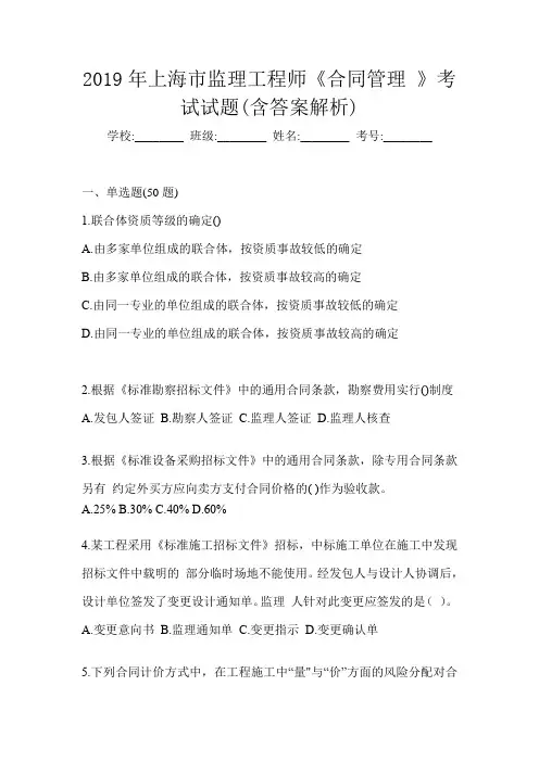 2019年上海市监理工程师《合同管理 》考试试题(含答案解析)