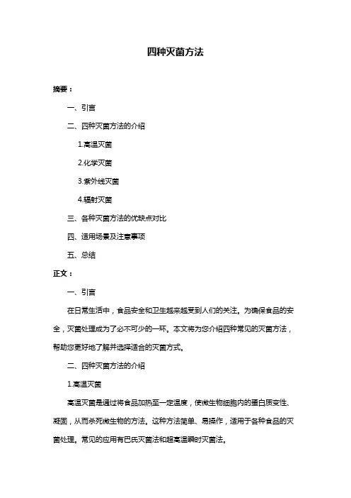 四种灭菌方法