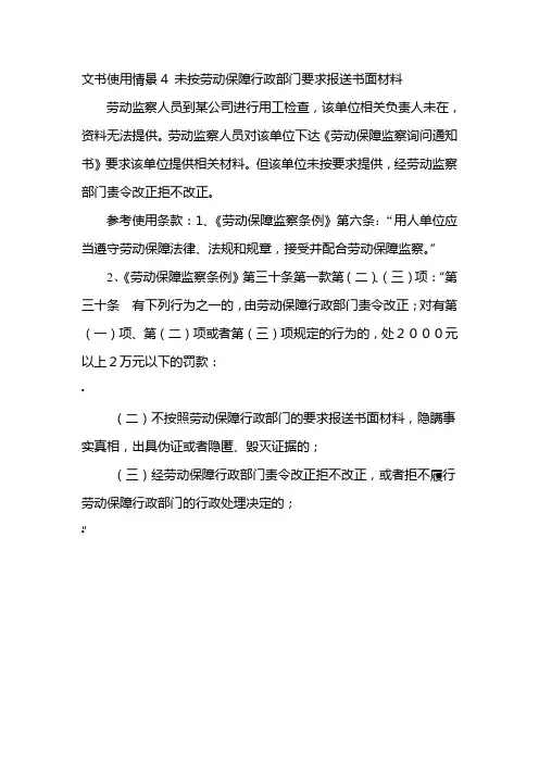 文书使用情景4 未按劳动保障行政部门要求报送书面材料