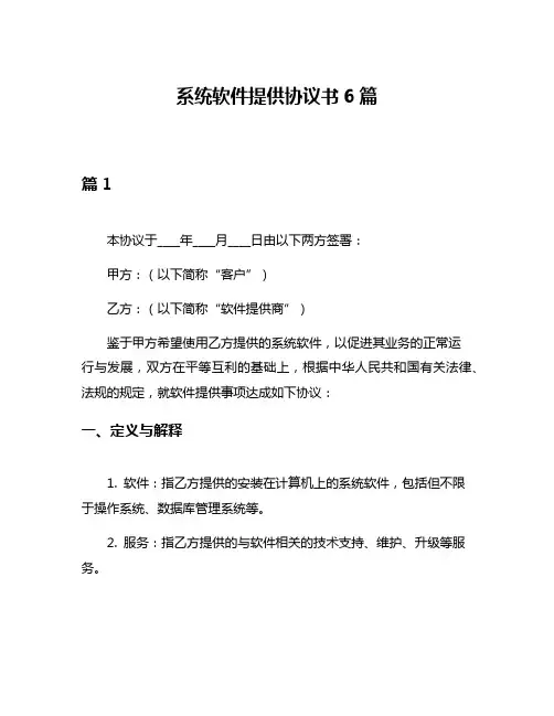 系统软件提供协议书6篇