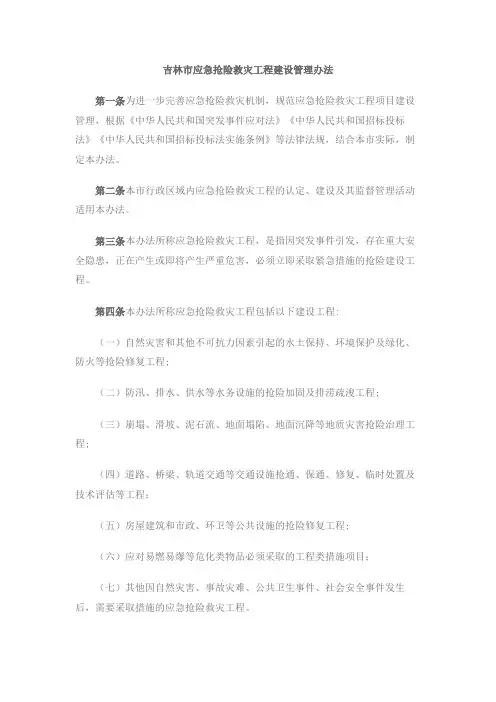 吉林市应急抢险救灾工程建设管理办法