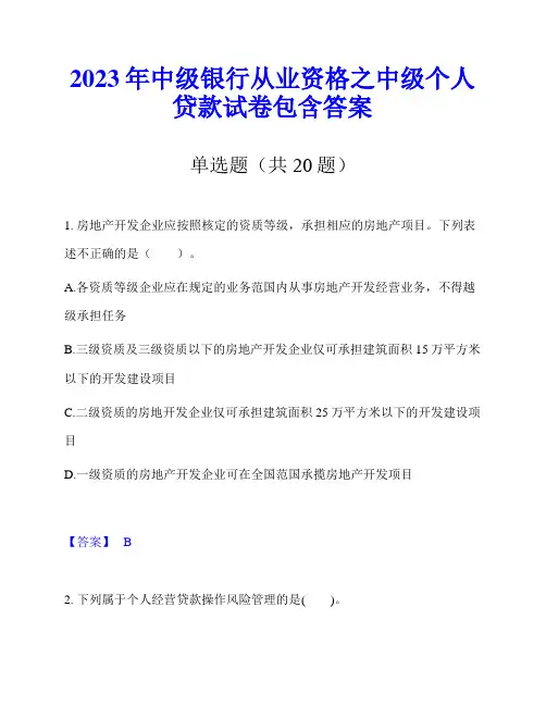 2023年中级银行从业资格之中级个人贷款试卷包含答案