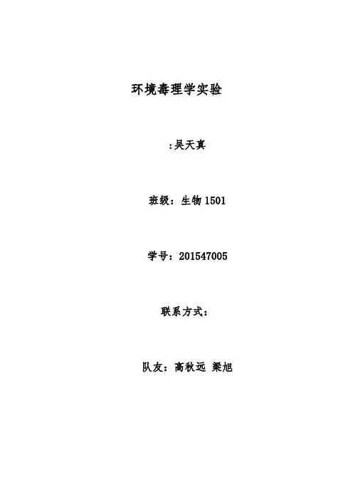环境毒理学实验