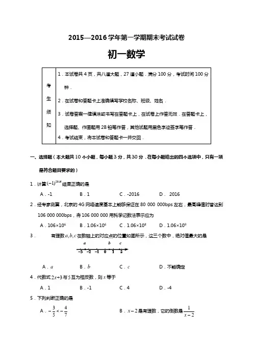 【人教版】2015-2016学年度初一数学期末试卷及答案