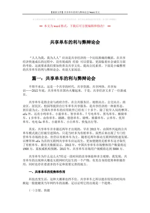 【最新文档】共享单车的利与弊辩论会-word范文 (9页)