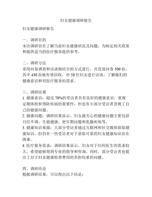 妇女健康调研报告