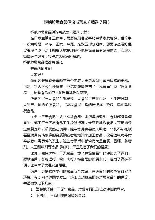 拒绝垃圾食品倡议书范文（精选7篇）