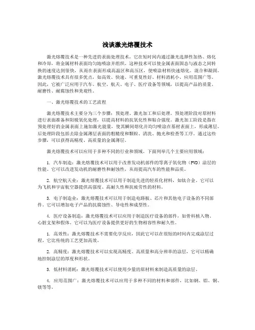 浅谈激光熔覆技术