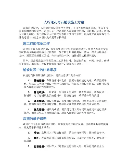 人行道花岗石铺设施工方案