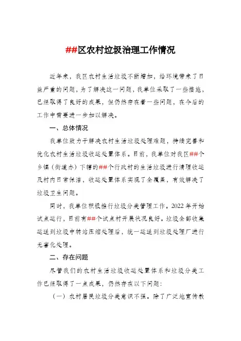 乡镇农村环卫工作垃圾治理整治工作总结计划情况汇报垃圾分类