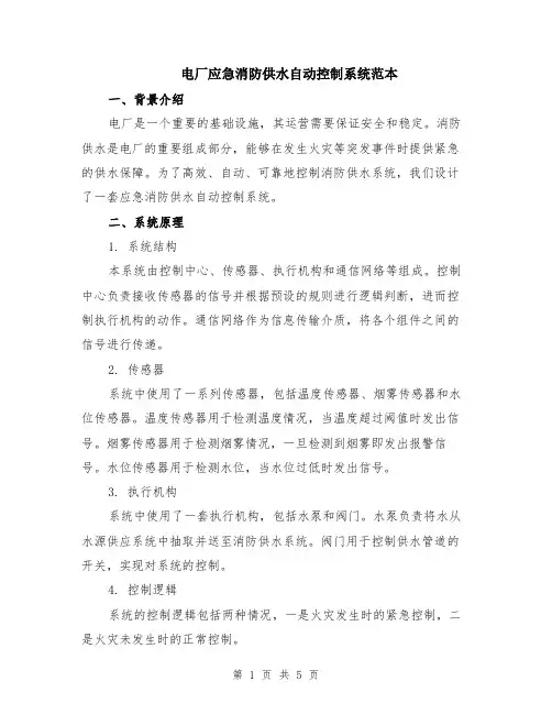 电厂应急消防供水自动控制系统范本（2篇）