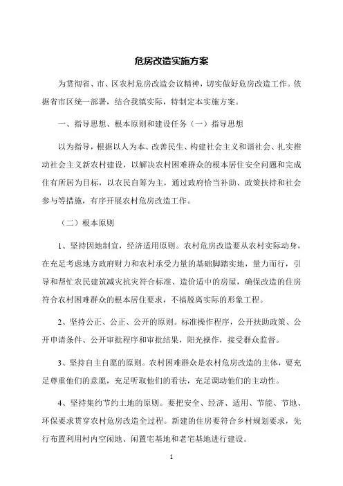 危房改造实施方案