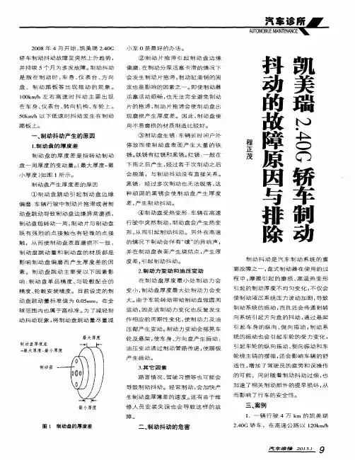 凯美瑞2.40G轿车制动抖动的故障原因与排除
