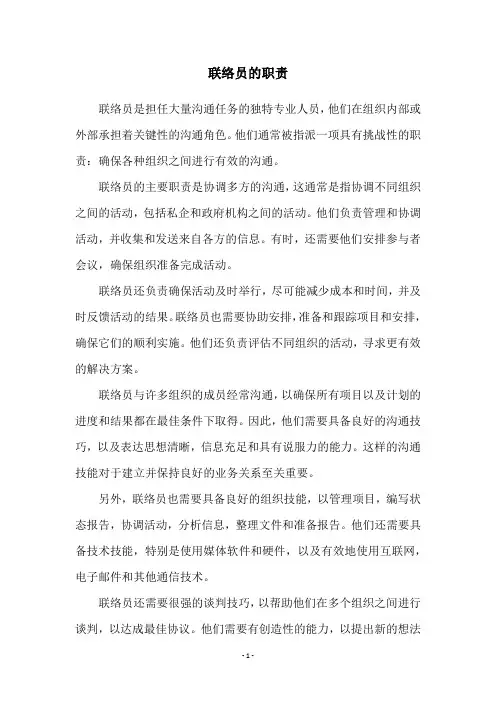 联络员的职责