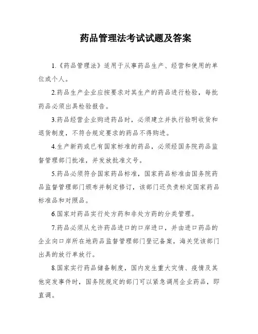药品管理法考试试题及答案