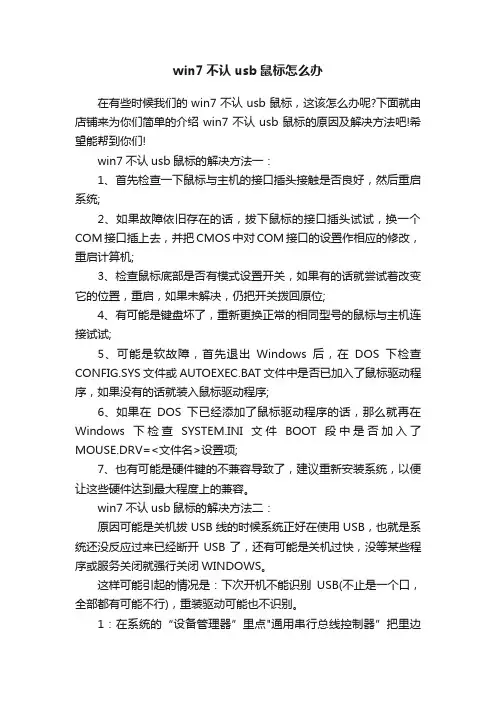 win7不认usb鼠标怎么办
