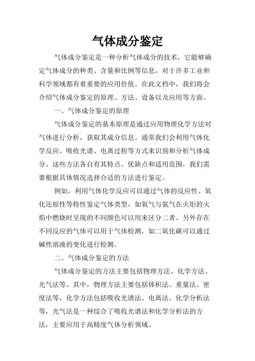气体成分鉴定
