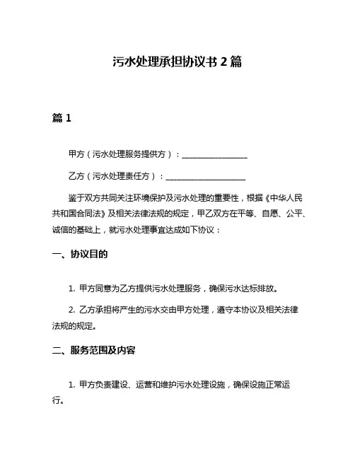 污水处理承担协议书2篇