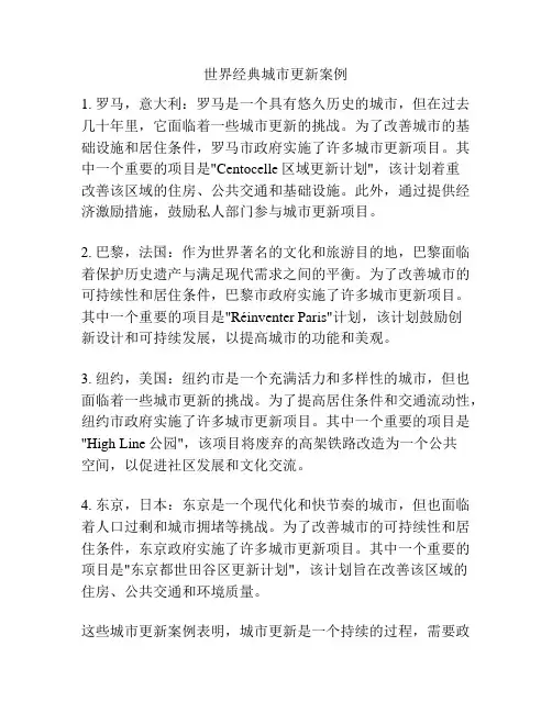 世界经典城市更新案例