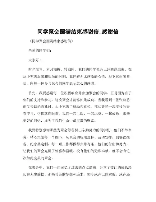 同学聚会圆满结束感谢信_感谢信