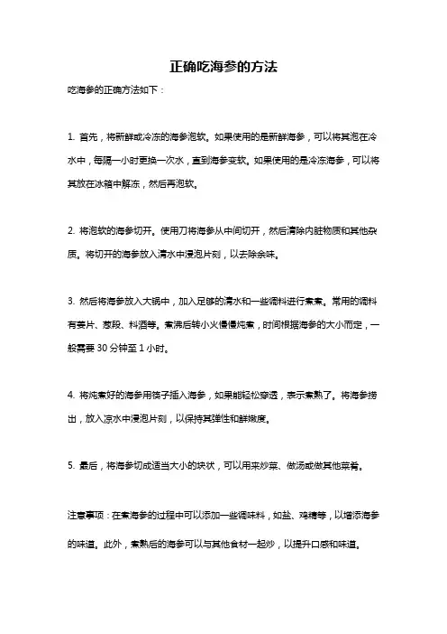正确吃海参的方法