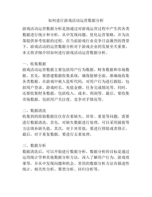如何进行游戏活动运营数据分析